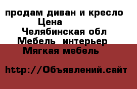 продам диван и кресло › Цена ­ 5 000 - Челябинская обл. Мебель, интерьер » Мягкая мебель   